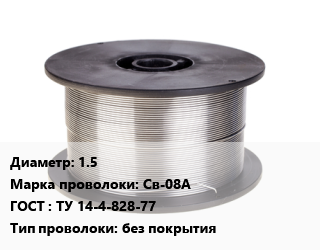 Проволока сварочная 1.5 Сталь: Св-08А ГОСТ: ТУ 14-4-828-77 без покрытия цена от 72000 ₼ / т, где купить, условия доставки в Баку и Бакинская области